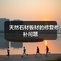 天然石材板材的修复修补问题(图4)