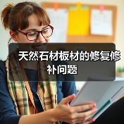 天然石材板材的修复修补问题(图3)
