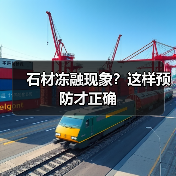 石材冻融现象?这样预防才正确(图3) 石材冻融现象?这样预防才正确(图3)