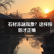 石材冻融现象?这样预防才正确(图1) 石材冻融现象?这样预防才正确(图1)