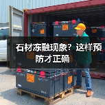 石材冻融现象?这样预防才正确(图2) 石材冻融现象?这样预防才正确(图2)