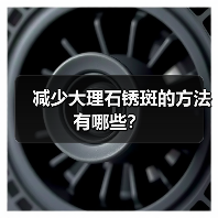 减少大理石锈斑的方法有哪些?(图1) 减少大理石锈斑的方法有哪些?(图1)