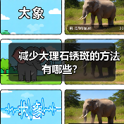 减少大理石锈斑的方法有哪些?(图2) 减少大理石锈斑的方法有哪些?(图2)