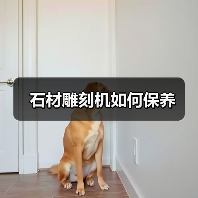 石材雕刻机如何保养(图1) 石材雕刻机如何保养(图1)