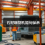 石材雕刻机如何保养(图4) 石材雕刻机如何保养(图4)