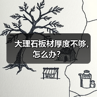 大理石板材厚度不够，怎么办？(图1)