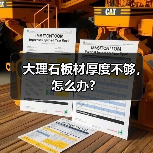 大理石板材厚度不够，怎么办？(图2)