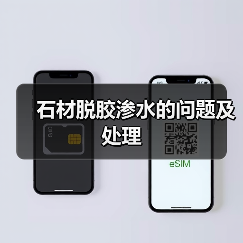 石材脱胶渗水的问题及处理(图3)