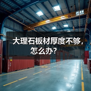 大理石板材厚度不够，怎么办？(图4)
