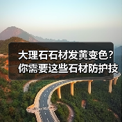 大理石石材发黄变色？你需要这些石材防护技巧！(图3)