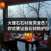 大理石石材发黄变色？你需要这些石材防护技巧！(图1)