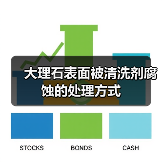 大理石表面被清洗剂腐蚀的处理方式(图2)
