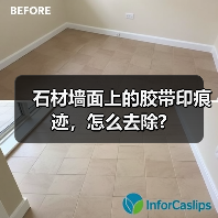 石材墙面上的胶带印痕迹，怎么去除? - 新媒体情报驿站