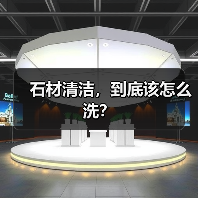 石材清洁，到底该怎么洗？(图1)