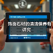 饰面石材的清洁保养有讲究(图1)