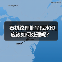 石材纹理处呈现水印,应该如何处理呢?(图2) 石材纹理处呈现水印,应该如何处理呢?(图2)