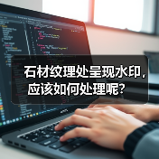 石材纹理处呈现水印,应该如何处理呢?(图4) 石材纹理处呈现水印,应该如何处理呢?(图4)