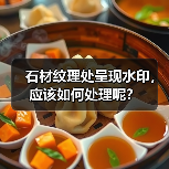 石材纹理处呈现水印,应该如何处理呢?(图1) 石材纹理处呈现水印,应该如何处理呢?(图1)