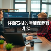 饰面石材的清洁保养有讲究(图3)