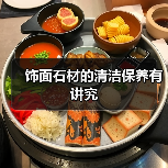 饰面石材的清洁保养有讲究(图4)