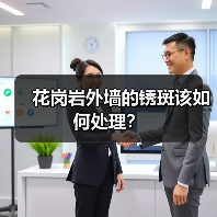 花岗岩外墙的锈斑该如何处理?(图1) 花岗岩外墙的锈斑该如何处理?(图1)