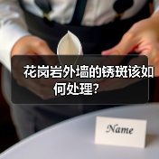 花岗岩外墙的锈斑该如何处理?(图2) 花岗岩外墙的锈斑该如何处理?(图2)