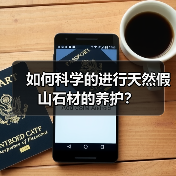 如何科学的进行天然假山石材的养护？(图1)