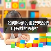 如何科学的进行天然假山石材的养护？(图3)