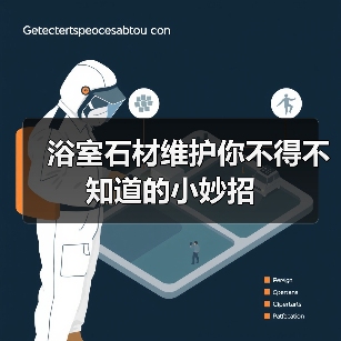 浴室石材维护你不得不知道的小妙招 - 新媒体情报驿站