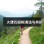 大理石橱柜清洁与养护(图1)