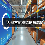 大理石橱柜清洁与养护(图2)
