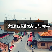 大理石橱柜清洁与养护(图3)