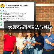 大理石橱柜清洁与养护(图4)