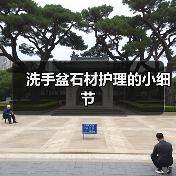 洗手盆石材护理的小细节(图4) 洗手盆石材护理的小细节(图4)