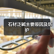石材泛碱主要原因及防护(图3)