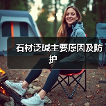 石材泛碱主要原因及防护(图2)