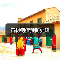 石材病症预防处理(图3)