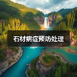 石材病症预防处理(图1)
