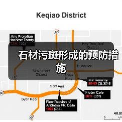 石材污斑形成的预防措施(图3) 石材污斑形成的预防措施(图3)