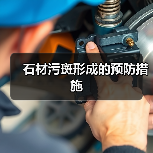石材污斑形成的预防措施(图1) 石材污斑形成的预防措施(图1)