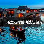 浴室石材的清洗与保养(图2)