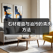 石材霉菌与油污的清洗方法(图1)