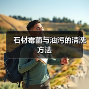 石材霉菌与油污的清洗方法(图4)