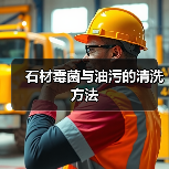 石材霉菌与油污的清洗方法(图2)