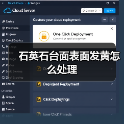 石英石台面表面发黄怎么处理(图2)