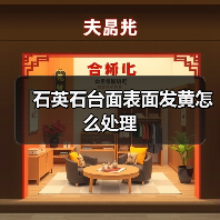 石英石台面表面发黄怎么处理(图4)