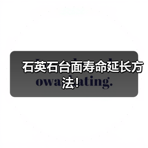 石英石台面寿命延长方法！(图2)