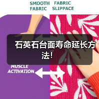 石英石台面寿命延长方法！(图4)