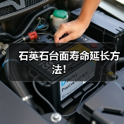 石英石台面寿命延长方法！(图3)