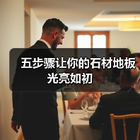 五步骤让你的石材地板光亮如初(图3) 五步骤让你的石材地板光亮如初(图3)